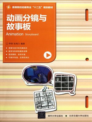 cover image of 动画分镜与故事板 (Animation Storyboard)